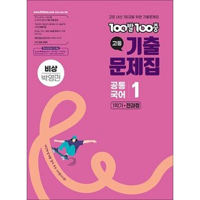 백발백중 고등 기출문제집 1학기 전과정 공통국어 1 (비상 박영민) (2025) : 100발 100중, 상품명