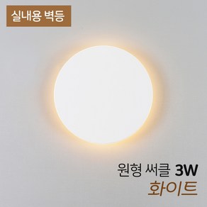 LED 원형 실내 벽조명 거실 벽걸이 인테리어, 원형써클벽등_3W(화이트)