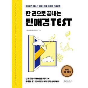 한 권으로 끝내는 틴매경 TEST:국가공인 청소년 경제·금융 이해력 인증시험, 매경주니어북스, 매일경제 경제경영연구소