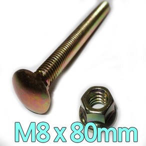 다스마트 근각볼트 m8 x 80mm 너트세트