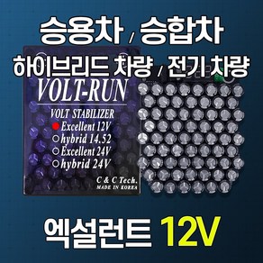 [볼트런 엑설런트 12V] 전압안정기 전기차량 하이브리드차량 년식에관계무/신차/오래된차량 연료종류/차량종류/경유/휘발유/LPG등...모든 차량 사용 배터리복원, 1개