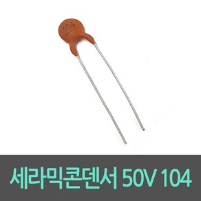 세라믹콘덴서 50V 104 0.1uF 50VDC ceamic capacito 10개단위, 10개