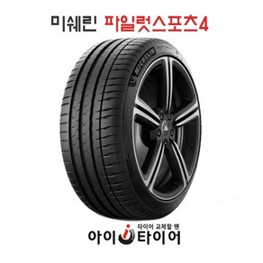 [미쉐린] 파일럿스포츠(PilotSport) 4_승용차용