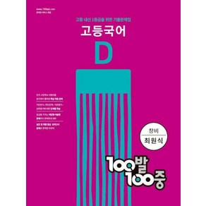 100발 100중 고등 국어 기출문제집 D 창비(최원식) (2022년)