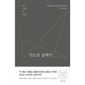 기도의 골짜기:위대한 청교도의 샘에서 길어 낸 기도 모음집