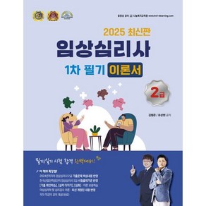 2025 임상심리사 2급 1차 필기 이론서, 김형준, 유상현(저), 나눔Book, 김형준,유상현 공저