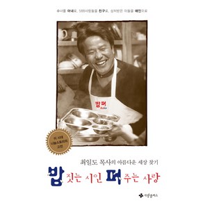 밥 짓는 시인 퍼 주는 사랑:최일도 목사의 아름다운 세상 찾기, 사랑플러스, 최일도 저