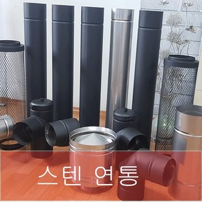 125mm 스텐연통 /벽난로 연통 /화목난로연통/재질스텐, 마감링, 1개