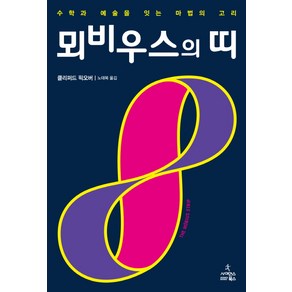 뫼비우스의 띠:수학과 예술을 잇는 마법의 고리, 사이언스북스