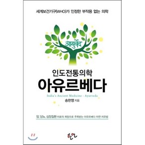 인도전통의학 아유르베다:세계보건기구(WHO)가 인정한 부작용 없는 의학, 한언, 송한영