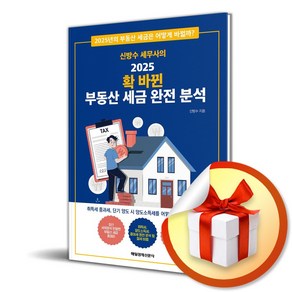 신방수 세무사의 2025 확 바뀐 부동산 세금 완전 분석 (마스크제공), 매일경제신문사