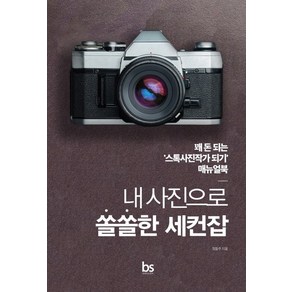 내 사진으로 쏠쏠한 세컨잡:꽤 돈 되는 ‘스톡사진작가 되기’ 매뉴얼북, 브레인스토어, 정동주