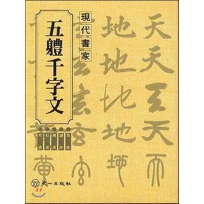 [우재영]오체천자문(현대서가)