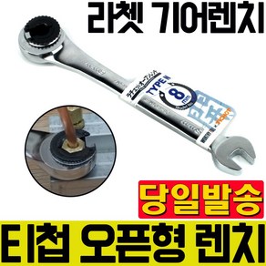 TICHOP 오픈 기어렌치 플렉시블 8-17mm 오픈형 렌치 티찹, 플렉시블 오픈형 라쳇 렌치 11mm, 1개