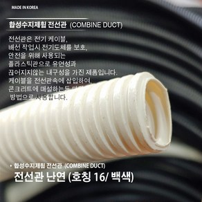 전선관 16mm 난연 백색 1M 미터단위 1미터 흰색 흑색 검정색 CD 전선관 16mm 후렉시블 CD파이프 보호관 가요관 CD관