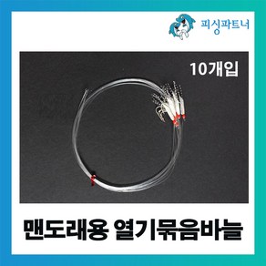 피싱파트너 FPT 맨도래용 열기묶음바늘(10개입) 열기채비 열기바늘 왕열기채비 볼락채비 가자미채비 뿔돔채비 열기낚시 볼락낚시 가자미낚시, 1개