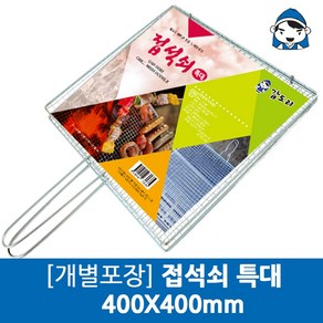 [개별포장]접석쇠 특대400x400mm 1P