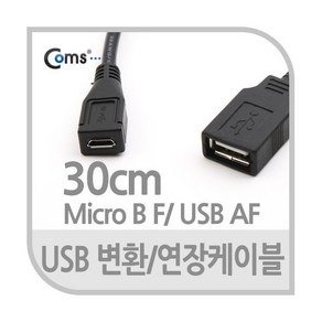 USB 2.0 A 타입 암 - 마이크로 5핀 케이블 30cm NA713 Micro 5P 5PIN 선 잭 단자 커넥터 컨넥터 짹 변경 충전 하이패스 블박 변환 블랙박스