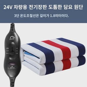 차량용 전기담요 12v 복차용 2인용 24v 대형 화물차 1인용 전기요 방수 캠핑카 침대 매트