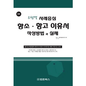 항소 항고이유서 작성방법과 실제:유형별 사례중심, 법문북스, 대한법률편찬연구회