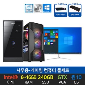 삼성 사무용 가정용 게이밍 조립 PC 윈도우10 데스크탑 본체 SSD 240GB 윈도우10 모니터세트, 01. 본체만, 01. 사무 i5-2400