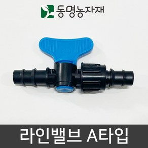 동명농자재 관수자재 점적자재 점적테이프 라인밸브 (점적밸브) A타입, 1개