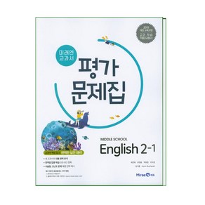 (선물) 2024년 미래엔 중학교 중학 영어 2-1 평가문제집 중등 (최연희 교과서편) 2학년 1학기