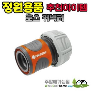 가데나 호스 커넥터 13mm / 19mm, 1개