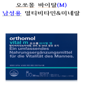 오쏘몰 바이탈 엠 (액상 20ml + 캡슐 540mg x 2캡슐) 30개입