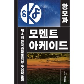 제4회 한국과학문학상 수상작품집: 모멘트 아케이드, 허블, 황모과존 프럼유진상양진이지은