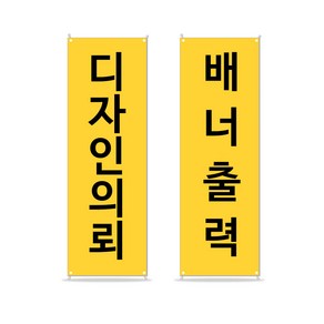 디스플레이스 배너출력 무광 유광 메쉬 실사출력 디자인제작, 1개, 디자인_텍스트30자