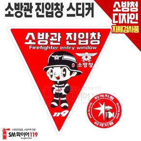 (특별한정)소방관진입창 축광스티커 양면 타격지점 반사광시트지 소방청디자인자체검사품, 1개