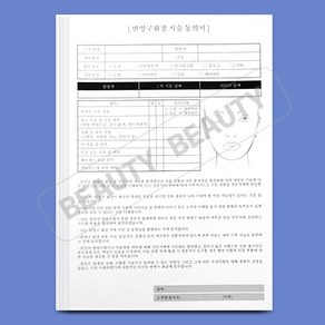 뷰티하이 반영구 고객차트지(A4) 100매입 반영구재료 동의서, 1개