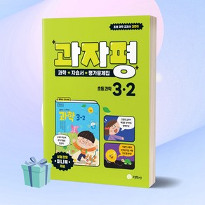 [당일발송+선물] 지학사 과자평 초등 과학 3-2 자습서 평가문제집 (2023) 3학년 2학기, 초등3학년