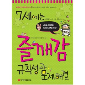 7세에는 즐깨감 규칙성과 문제해결:스토리텔링 창의영재수학, 와이즈만BOOKS