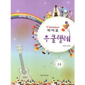 신나는 리틀실용 띠아모 우쿨렐레: 중급, 상품명