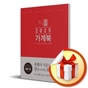 가계북 (오리지널) (2025) (쓰기만 해도 부자가 되는) (이엔제이 전용 사 은 품 증 정)