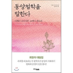 동양철학을 말한다