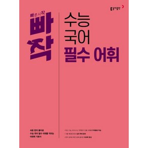 빠작 수능 국어 필수 어휘, 단품, 동아출판