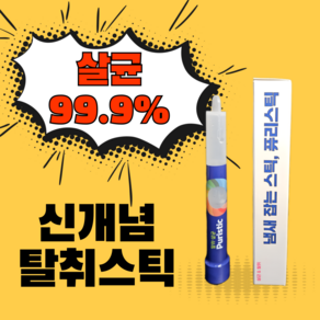 신개념 옷장 신발장 싱크대하부장 99.9% 살균 탈취제