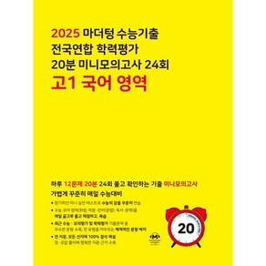 마더텅 수능기출 전국연합 학력평가 20분 미니모의고사 24회 고1 국어 영역(2025):하루 12문제 20분 24회 풀고 확인하는 기출 미니모의고사