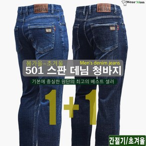 1+1웨어몬 남성 봄가을/초겨울 스판 데님청바지 캐주얼 프리미엄 간절기 일상복 작업복 WK 501