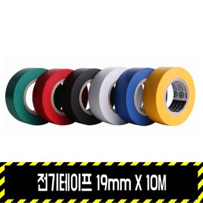 전기테이프 19mm X 10M / 절연테이프 색상별 전선