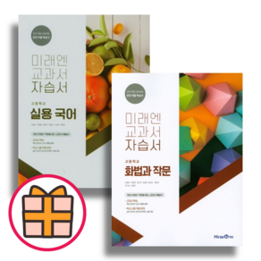 (선물) 미래엔 고등 실용국어 화법과작문 자습서 (2024) (Factoybook/Quickly), 고등 실용국어 자습서 (Gift)