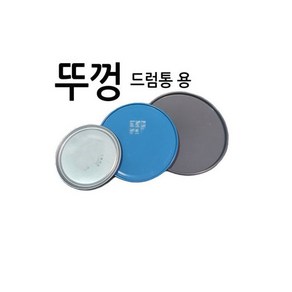 드럼뚜껑소 / 드럼통 뚜껑 덮개 마개 공드럼상판, 드럼뚜껑-소 / 드럼통 뚜껑 덮개 마개 공드럼상판, 1개