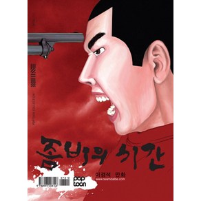 좀비의 시간, POPTOON