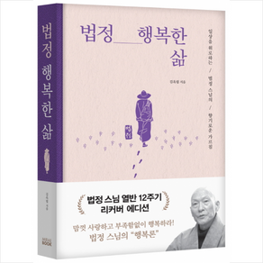 법정 행복한 삶 (법정스님 열반 12주기 리커버에디션) + 미니수첩 증정