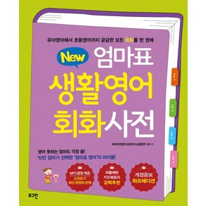 New엄마표 생활영어 회화사전:유아영어에서 초등영어까지 궁금한 모든 회화을 한 권에, 로그인