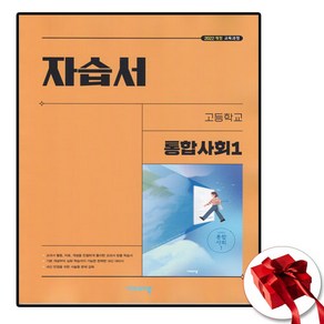 비상 고1 통합사회 1 자습서 (22개정교육과정), 고등학교, 사회