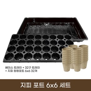 [한국원예자재] 지피포트 6x6(6.2x5.8)cm + 32구트레이 + 베이스트레이 세트 (지피포트트레이 지피화분 모종판 육묘판 트레이 원형모판트레이 재배키트 교육용 재배트레이), 1세트